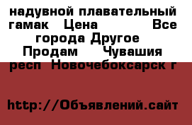 Tamac надувной плавательный гамак › Цена ­ 2 500 - Все города Другое » Продам   . Чувашия респ.,Новочебоксарск г.